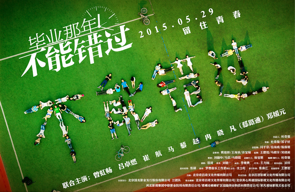 《不能错过》曝人体海报 疯狂行为纪念青春