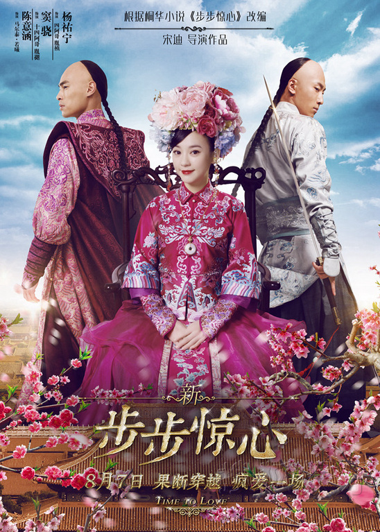 依据桐华典范穿梭小说改编,陈意涵、窦骁、杨祐宁主演的穿梭爱情电...