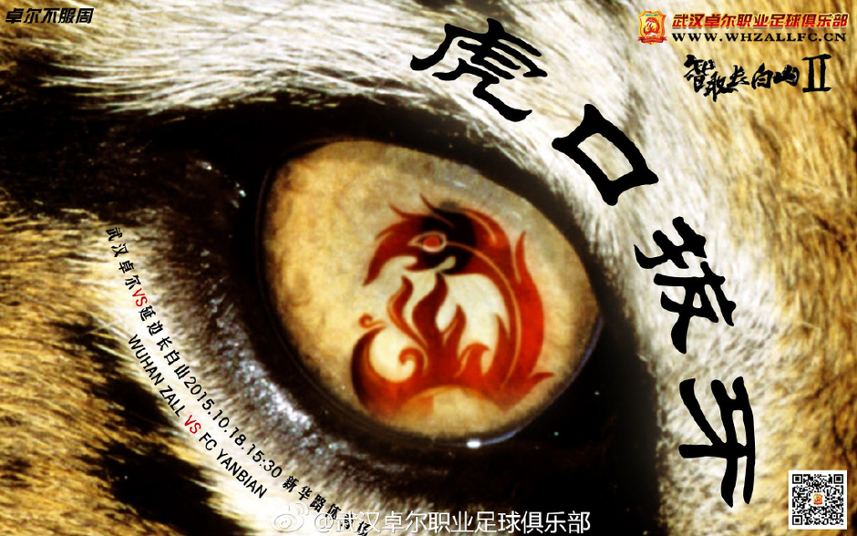 武汉卓尔发布主场战延边海报:虎口拔牙!(图)-体