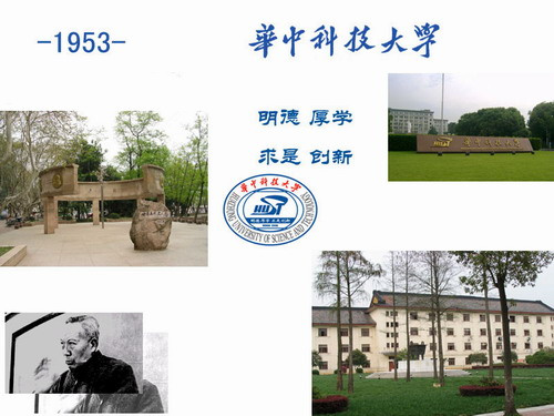 责编:李丽                  揭秘中国50所大学校训 华中科技大学校训