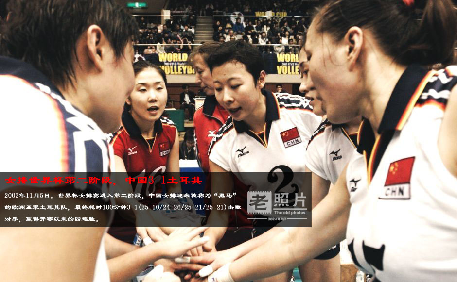 老照片:<em>中国女排2003年</em>再夺世界冠军 全胜登顶
