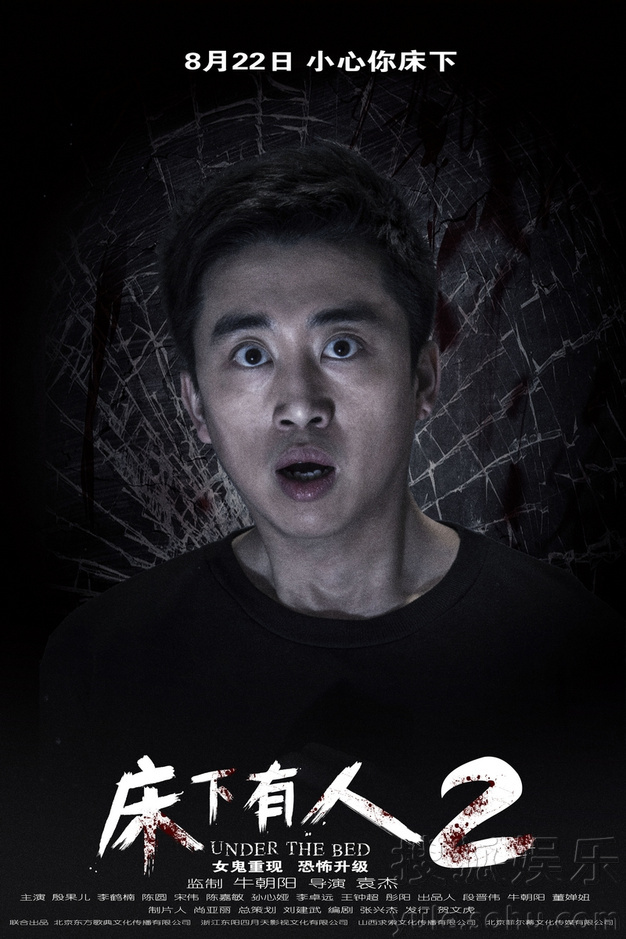 《床下有人2》发布单人海报 极简画面定格惊悚