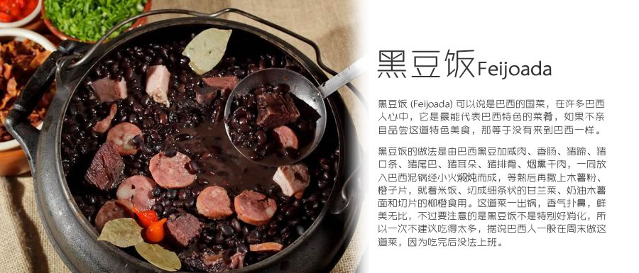 男人 绅士乐活 猎奇  责编:董博识                 黑豆饭 (feijoada