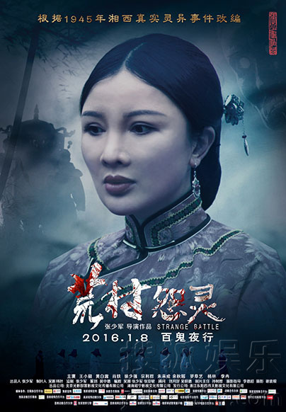 《荒村怨灵》今日公映 四大看点揭秘湘西起灵