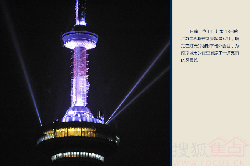 日前,位于石头城118号的江苏电视塔重新亮起景观灯,塔顶在灯光的照射下格外醒目,为南京城市的夜空增添了一道亮丽的风景线。
