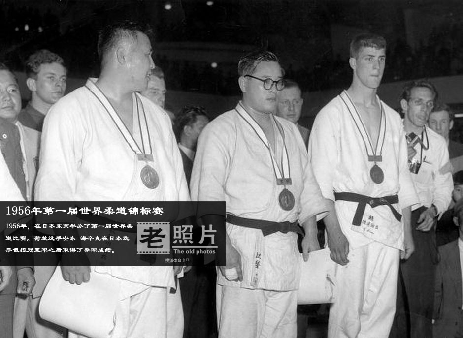 荷兰柔道选手安东-海辛克(Antonius Geesink),1961年成为第一个获得世界柔道冠军的欧洲人,打破了日本人独占柔道项目的情况,证明柔道是一项国际性的体育运动。1964年的东京奥运会首次将日本人的拿手项目柔道列为正式比赛项目,无差别级比赛海辛克在日本武道馆以压倒性优势击败东道主选手神永昭夫获得冠军。