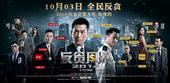 搜狐娱乐讯 2014年度唯一一部社会犯罪大片《反贪风暴》定档10月3日公映。近几年国庆上映的影片多为...