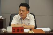 11月26日，广东省纪委证实，广东国土资源厅副厅长吕英明因涉嫌严重违纪问题，正接受组织调查。