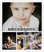 全球每年有20万儿童患上癌症，Vibe就是其中之一。2007年6月，5岁丹麦女孩被诊断患有脑瘤。摄影...