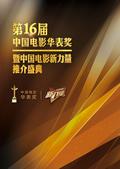 　　搜狐娱乐讯 第16届中国电影华表奖将于今年6月24日在北京雁栖湖国际会展中心举办颁奖典礼，以表彰...