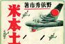 盘点二战日本本土“奇葩”战时宣传