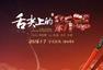 《舌尖上的新年》公映 六大看点诠释“最好吃”