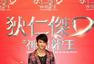 《狄仁杰2》台北首映 全球票房超十亿台币