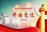 庆祝建国六十五周年：中国变迁之娱乐篇