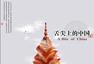 中国风舌尖美食 让人口水直流的《舌尖2》海报