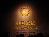 为迎接奥运会，《中国记忆――5000年文明瑰宝展》亮相首都博物馆。（摄影：王薇）