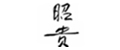 ZhaoGui�ѹ�